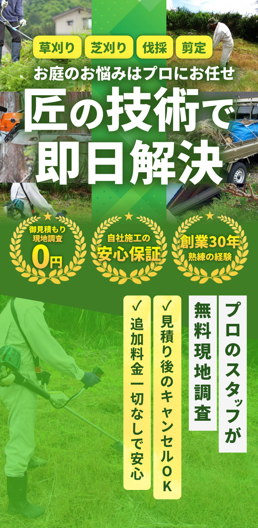 ガーデンエイト｜庭木伐採、草刈り、剪定に即対応、 業界最速最安へ挑戦する造園会社、植木屋